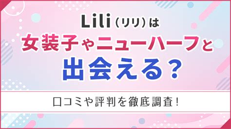 lili ニューハーフ|@Lili